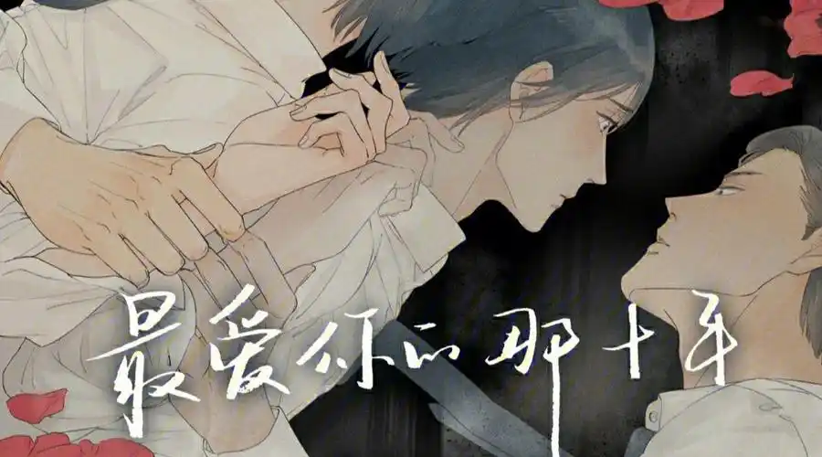 呜呜呜我为什么要看最爱你的那十年