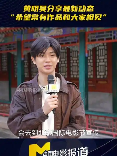 黄明昊说将有几部电影准备上映