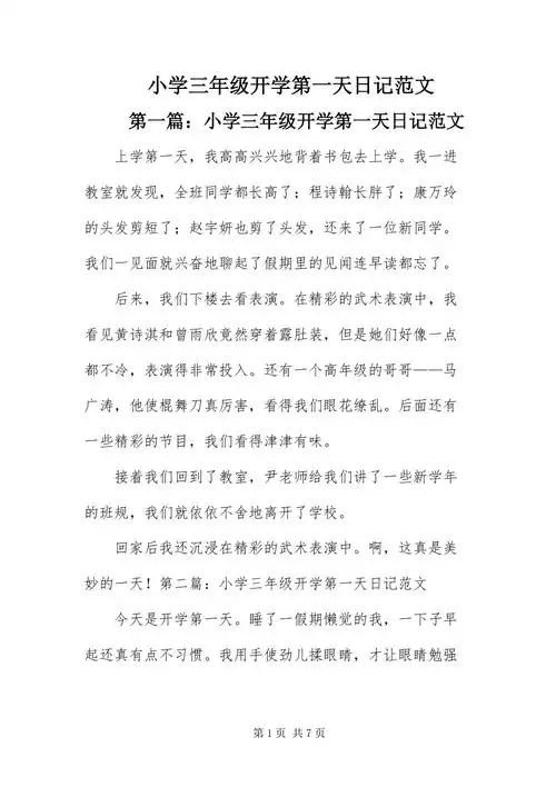 小学三年级开学第一天日记范文docx
