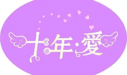 十年爱天使图片