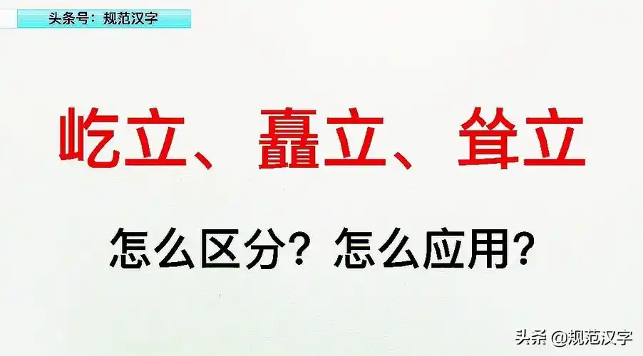 小学语文难点:"屹立,矗立,耸立"怎么区别应用