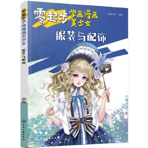 零起步学画漫画美少女服装与配饰画画入门自学零基础手绘书籍画册画集