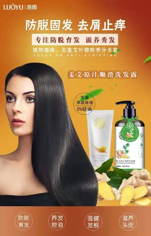 生姜洗发水海报