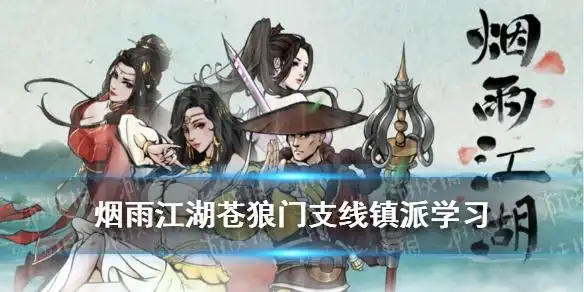 烟雨江湖苍狼门支线镇派学习镇派学习任务