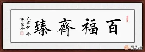 四字书法曹富全四尺横幅楷书百福齐臻