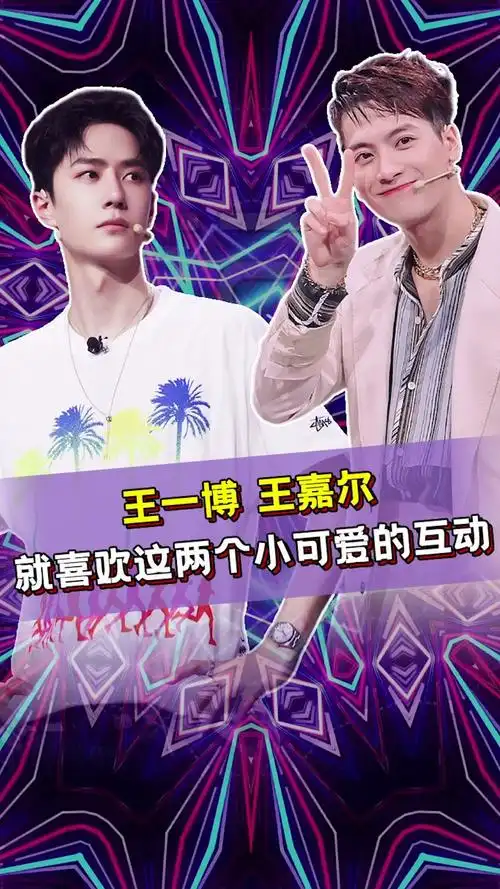王一博王嘉尔互动太可爱啦!_哔哩哔哩_bilibili