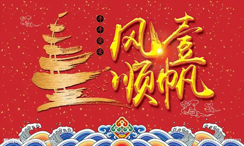 一帆风顺海报图片