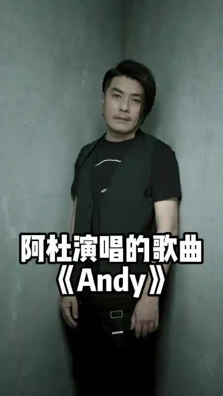 阿杜演唱的歌曲andy一起欣赏吧