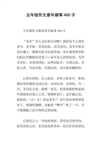 五年级作文童年趣事400字_2.docx