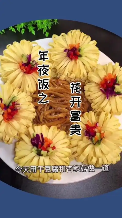 年夜饭之——花开富贵