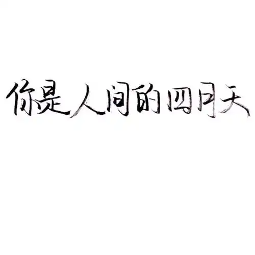 手写 文字 白底 极简 二传 原创:by言温