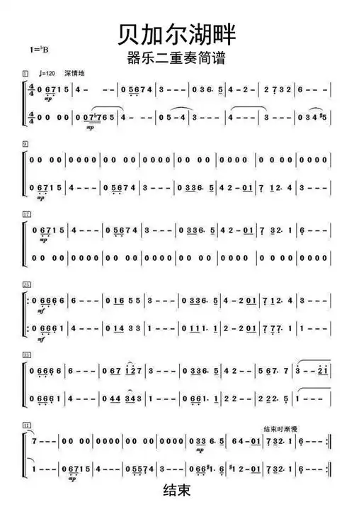 贝加尔湖畔器乐二重奏歌词简谱_简谱_曲谱_听懂音律