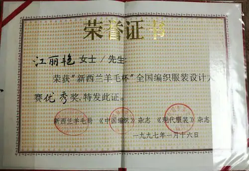 第二届新西兰羊毛杯全国服装设计大赛获奖证书