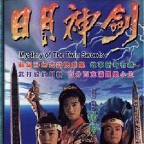 经典港.日月神剑.郭晋安.张卫健双碟高质量dvd