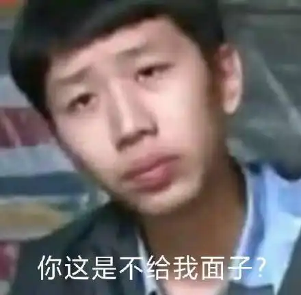 你这是不给我面子?(王境泽表情包)_面子_王境表情