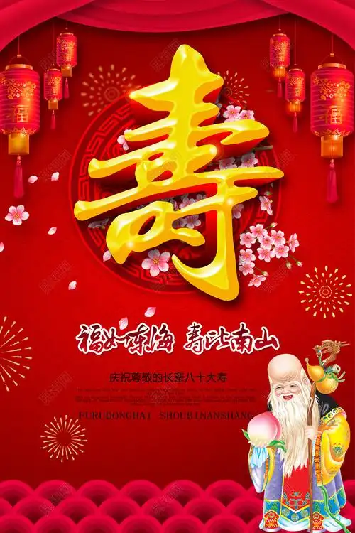 寿宴祝寿生日快乐海报