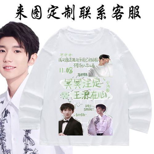 tfboys王源同款衣服明星周边长袖圆领t恤白色男女衣服王牌对王牌