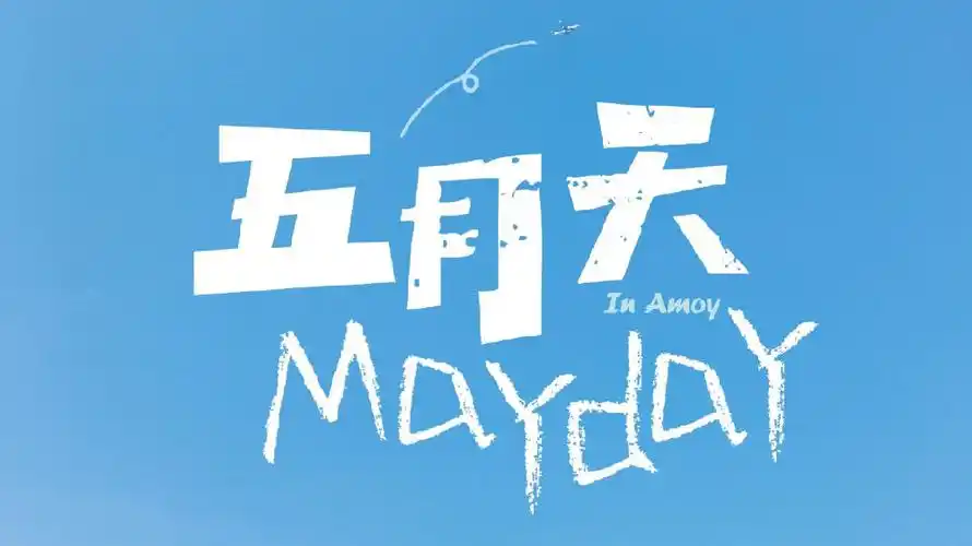 5.5丨奋斗温暖五月天,为端午节放假做准备