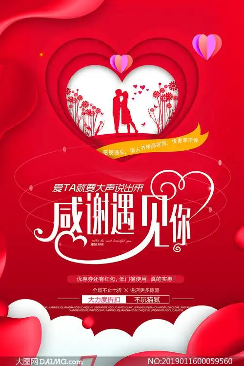 情人节感谢遇见你活动海报psd素材