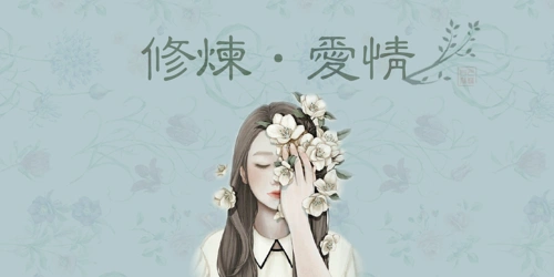 小米主题_修炼爱情