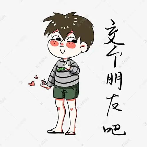 男孩交个朋友吧表情