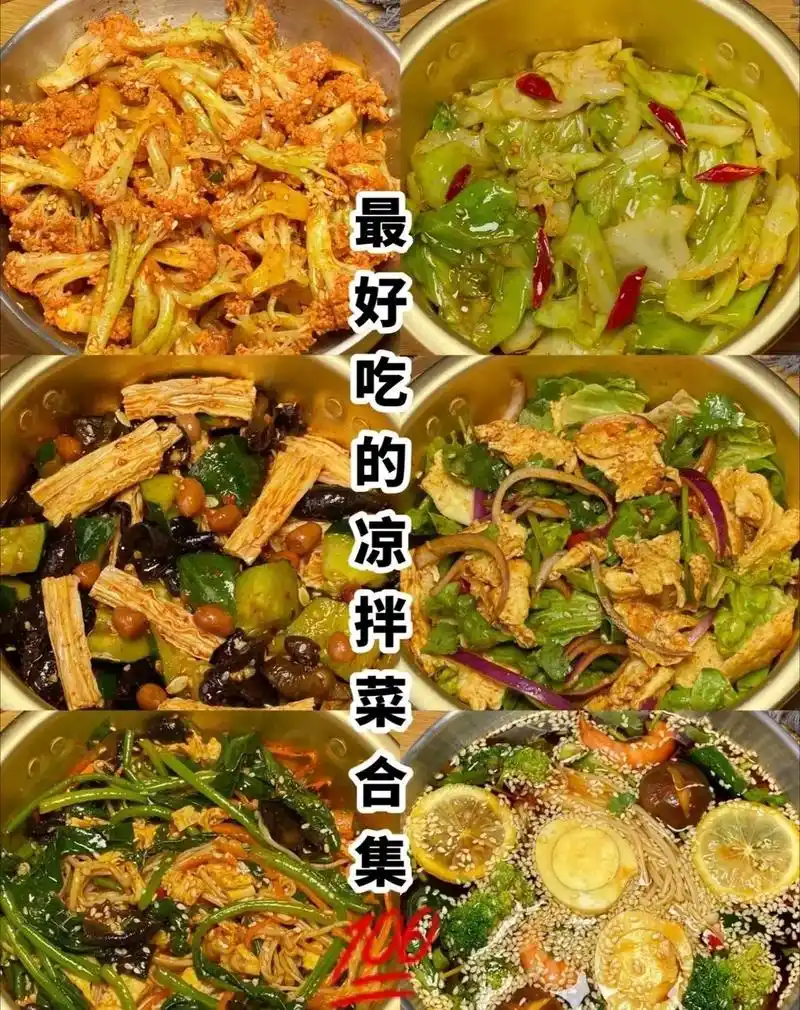 好吃97又简单的凉菜做法大全, - 抖音