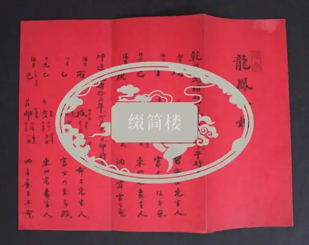 azd021702清代 五知堂命馆郭恒斋谨批 合婚庚帖一件,丁灏拜帖两件