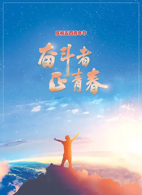 公益广告奋斗者正青春