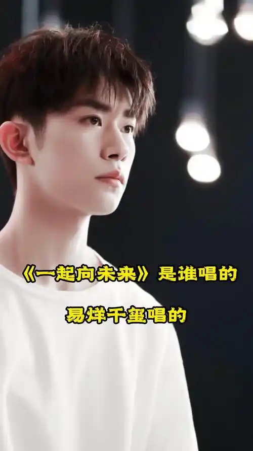 一起向未来是易烊千玺唱的一起来欣赏吧