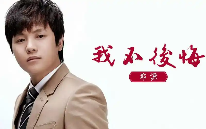 郑源这首《我不后悔》经典好听,我不后悔曾经爱过你,有太多回忆