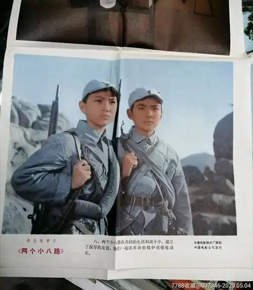 电影海报剧照两个小八路一套