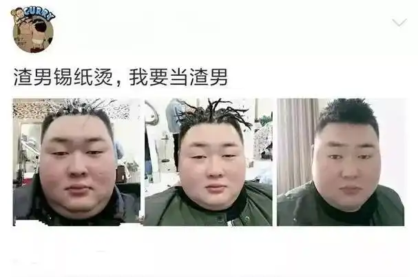 渣男必备发型"锡纸烫",到底是什么发型?