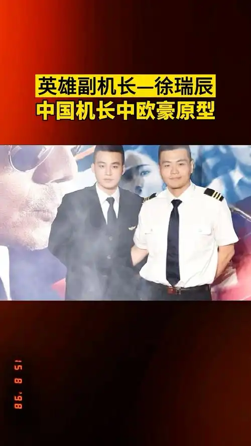 英雄机组副机长徐瑞辰中国机长欧豪原型徐结婚