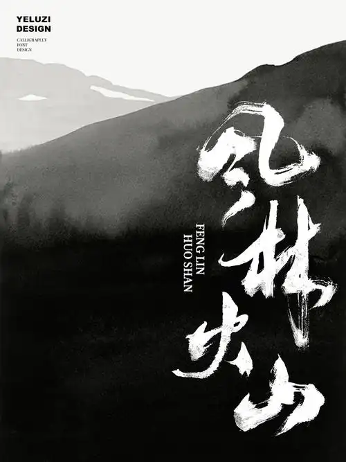 风林火山|野路子研究所·书法字体设计