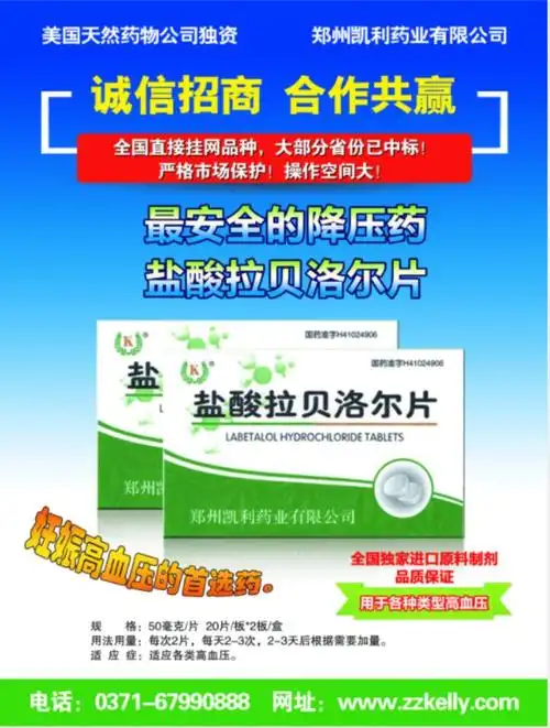 郑州凯利药业: 盐酸拉贝洛尔片