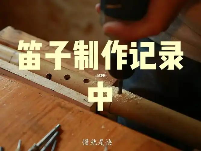 笛子制作记录中