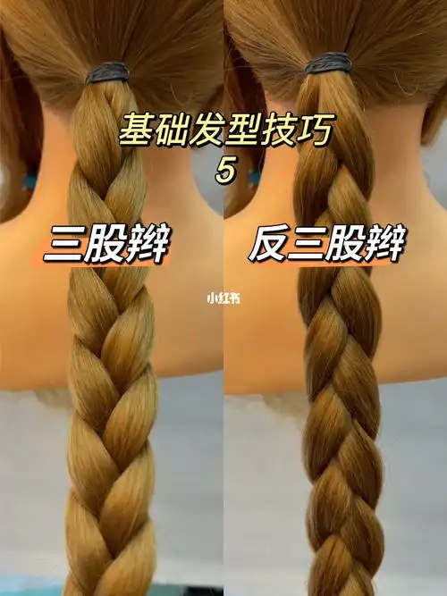 一百个发型小技巧第五篇三股辫和反三股辫