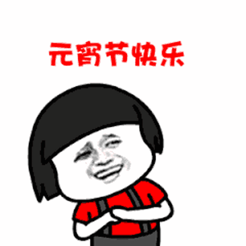 元宵节快乐表情包图片大全-2021元宵节快乐表情包可爱gif高清版-第五