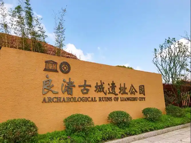 游览良渚文化遗址公园(2020.4.1)