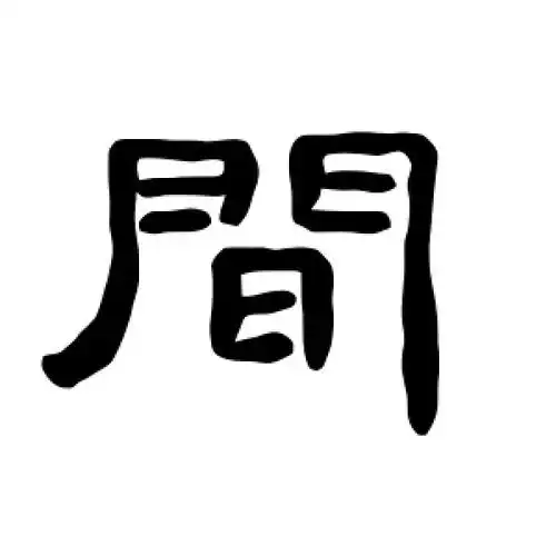 曹全碑的隶书"间"字
