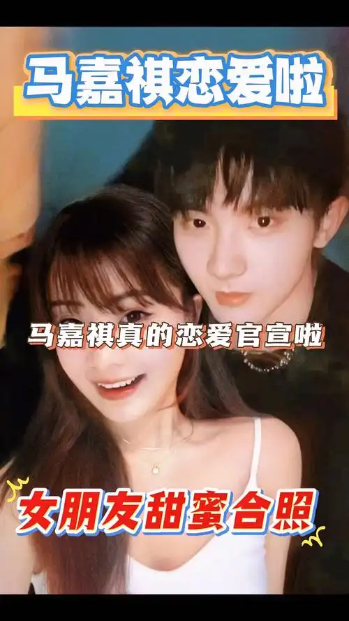 马嘉祺与女友甜蜜照片流出