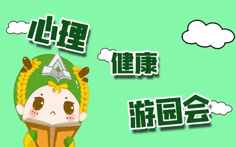 【心理健康游园会】晓带你来"游园"啦
