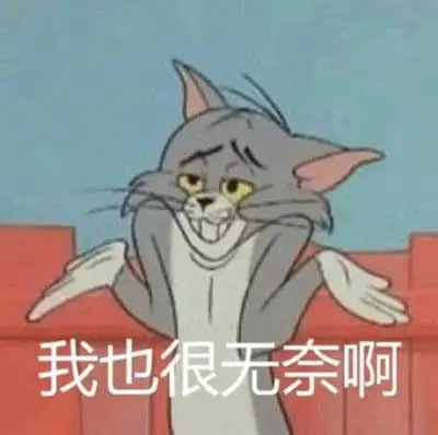 我也很无奈啊(汤姆猫)_汤姆_无奈表情