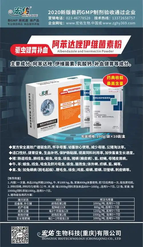 阿苯达唑伊维菌素粉(100g:阿苯达唑10g 伊维菌素0.