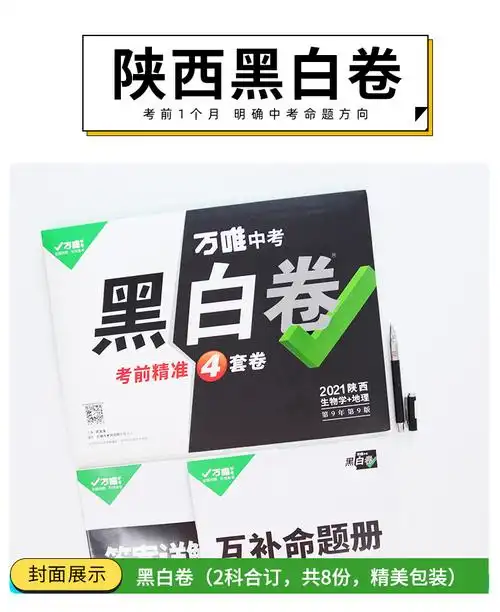 现货万唯中考黑白卷2021陕西中考生物地理会考复习资料试卷试题研究