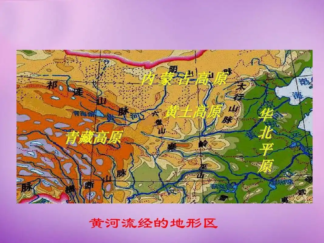 3《河流》黄河课件 新人教版ppt 内蒙古高原 黄土高原 青藏高原 华 北