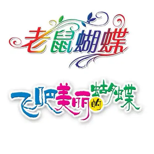 【tif分层】蝴蝶-艺术字