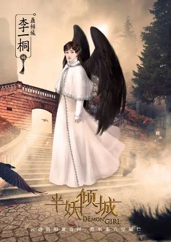 李一桐半妖倾城宣传海报图片