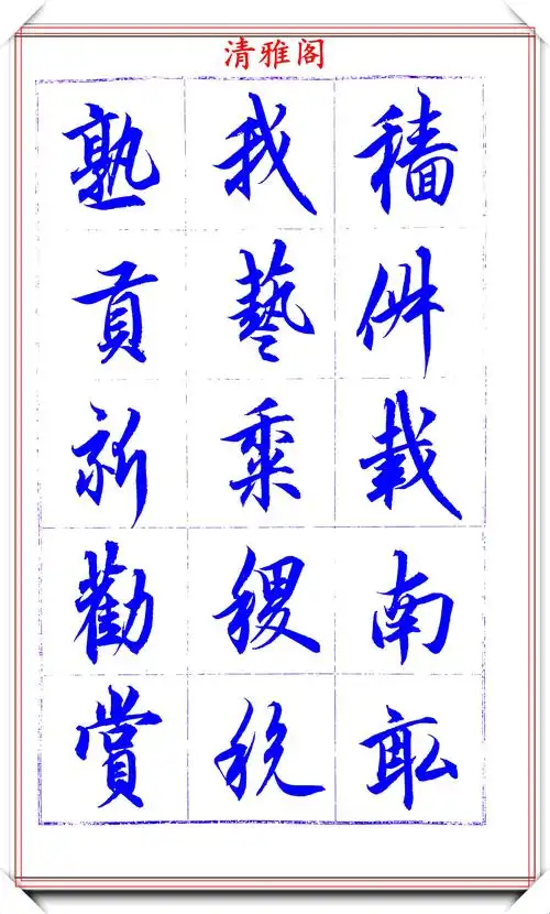 著名书法家吕英儒,行书《千字文》欣赏,承袭右军笔法,自成一体