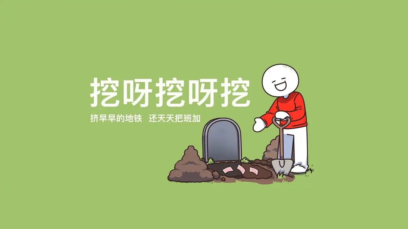 电脑分区壁纸|挖呀挖呀挖90打工人壁纸 电脑分区壁纸 挖呀挖呀挖